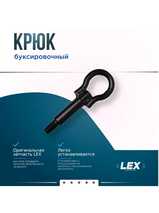 LEX Крюк буксировочный OPEL Astra G H CHEVROLET Aveo, вариант