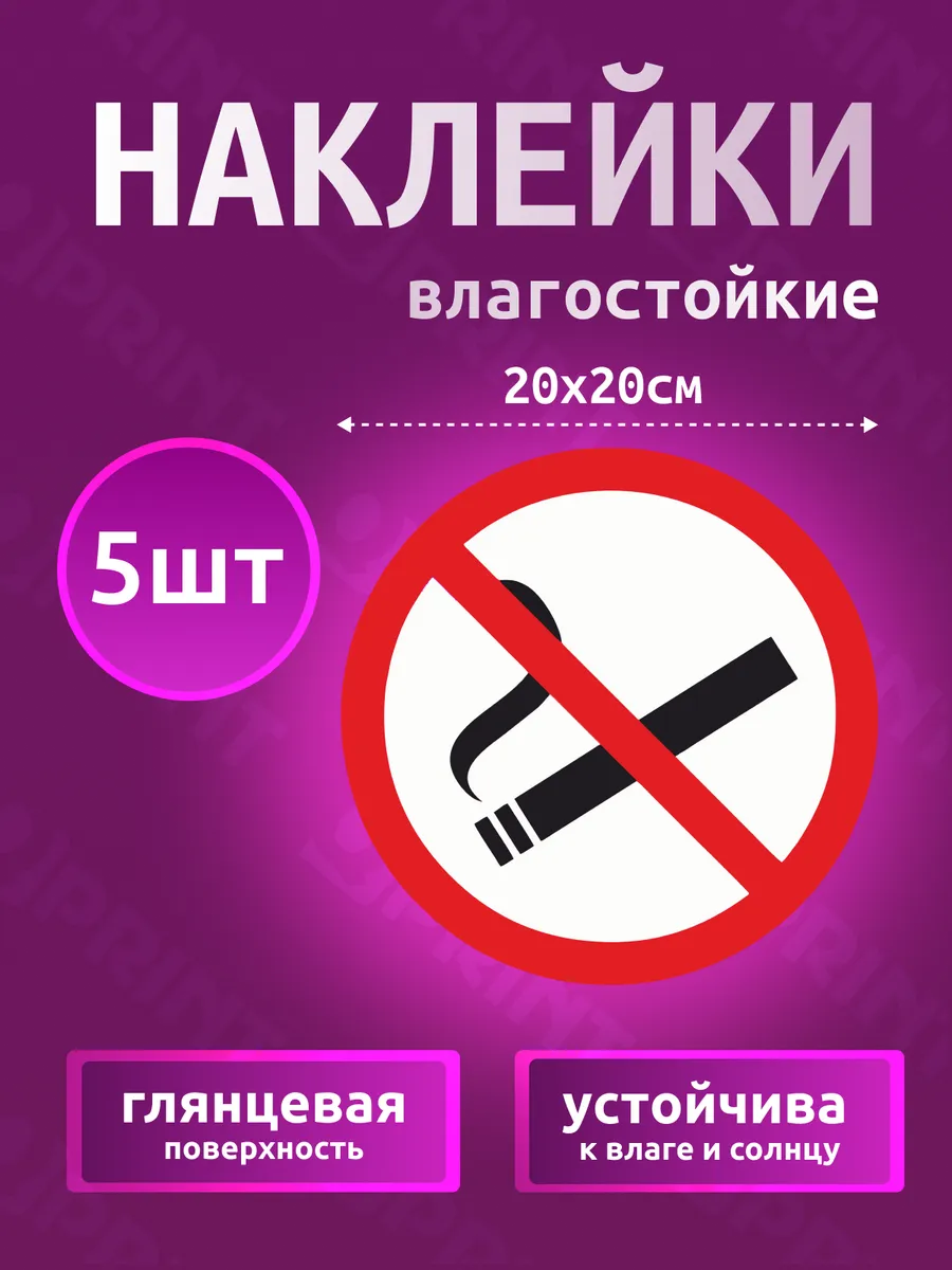 Наклейка Не курить / Знак Курение запрещено