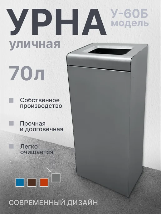 Урна уличная металлическая У-60 Финляндия 70л, 70 л