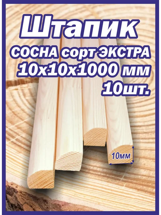 Штапик деревянный 10х10х1000мм 10 шт, 10x10x1000 мм, 10 шт