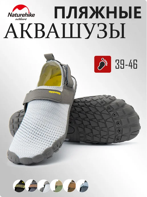 Naturehike Аквашуз, белый