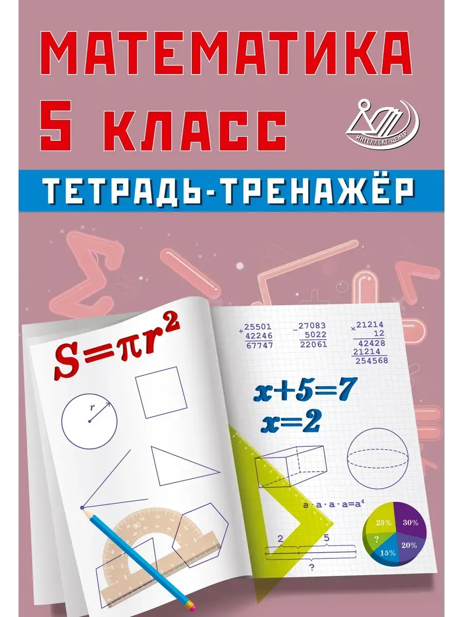Сиротина Тетрадь-тренажер Математика 5 класс