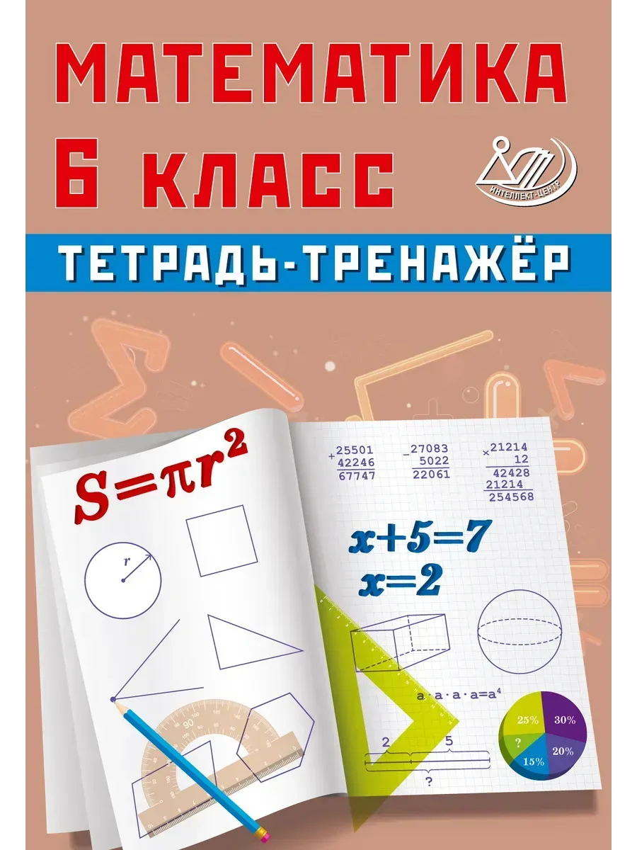 Сиротина Тетрадь-тренажер Математика 6 класс