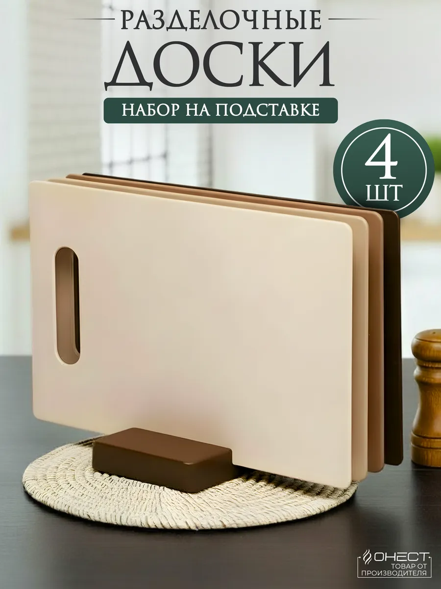 Набор разделочных досок на подставке 4 шт