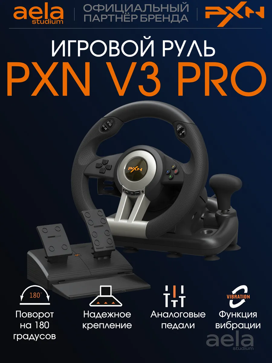V3 Pro - руль игровой с педалями, КПП и вибрацией проводной