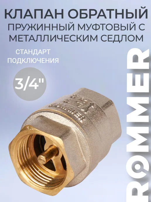 ROMMER Клапан обратный 3 4, вариант