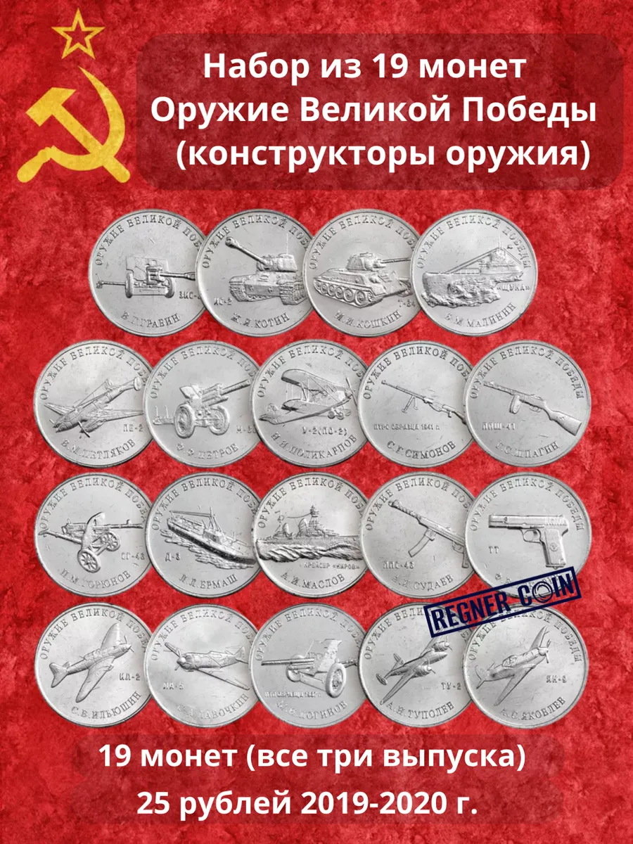Набор из 19 монет конструкторы оружия, 25 рублей