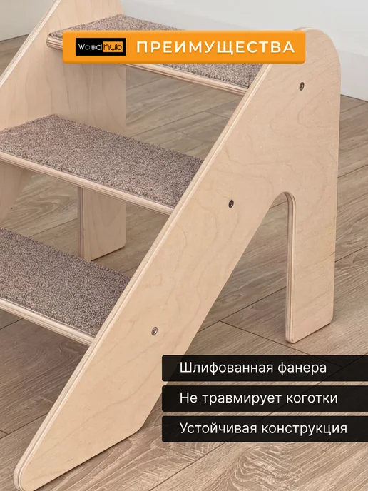 Woodhub Ступенька для собак мелких пород деревянная, вариант, фото 4