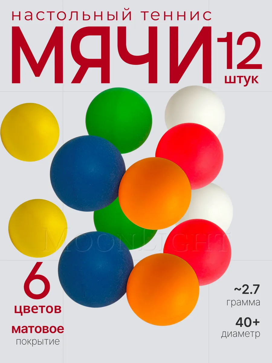 Мячи для настольного тенниса и пинг-понга 12шт