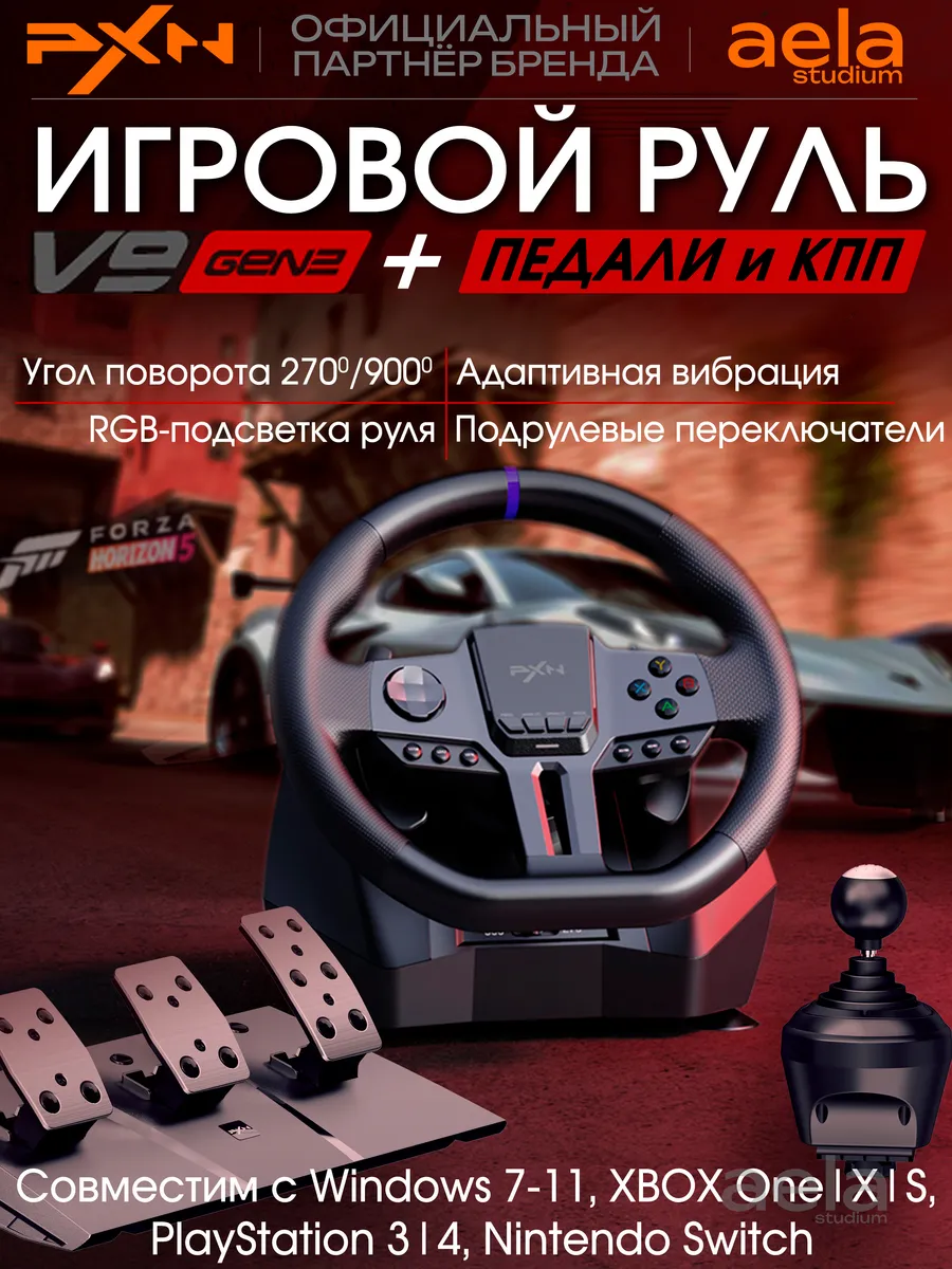 V9 Gen2 - руль игровой для ПК с педалями, КПП и вибрацией