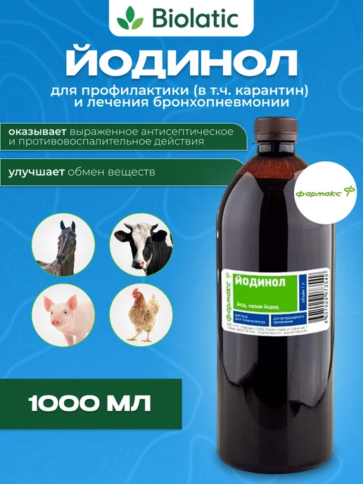 ФАРМАКС Йодинол, 1000 мл, 1000 мл