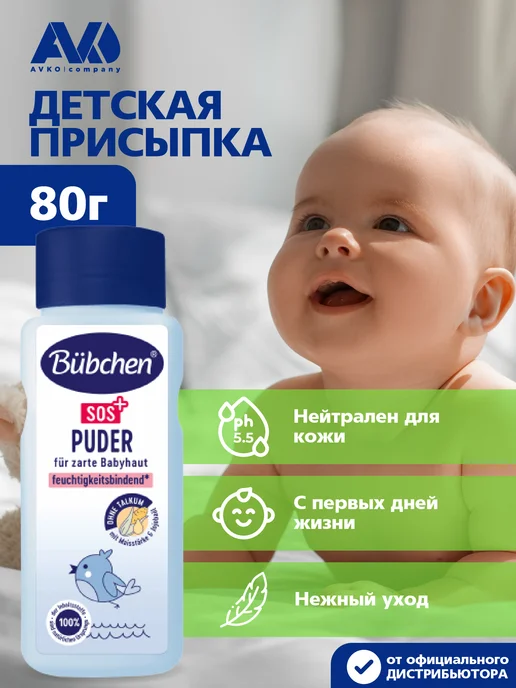 Bubchen Детская присыпка для младенцев Baby Puder, 80мл, 80 мл
