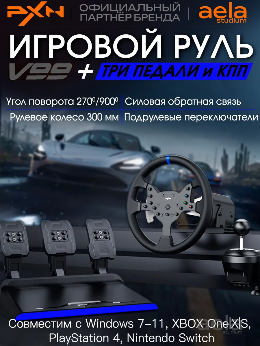 V99 - руль игровой для ПК с педалями, КПП и вибрацией