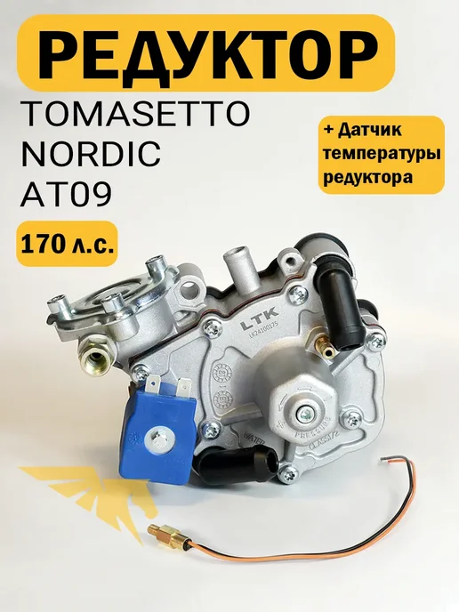 Нет бренда Редуктор ГБО Nordic AT09 LTK 170 л.с. с датчиком температуры, 170 л