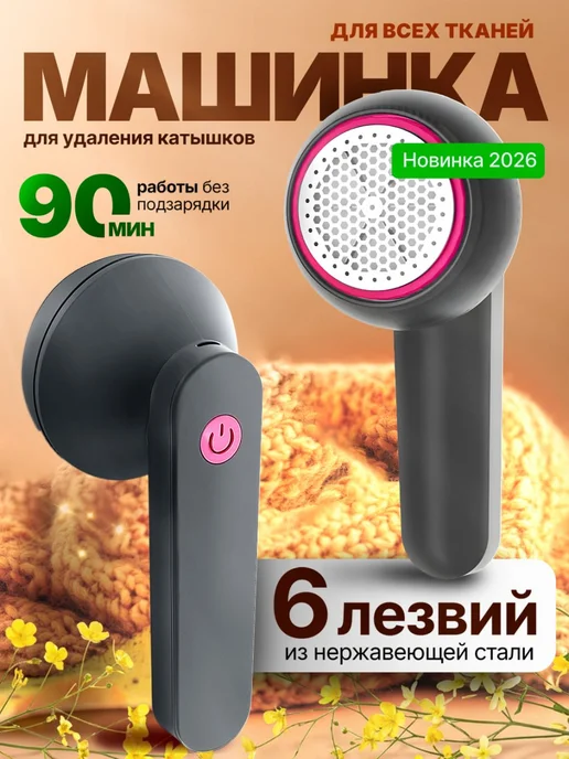 GreekDar Черная машинка от катышек на одежде, вариант
