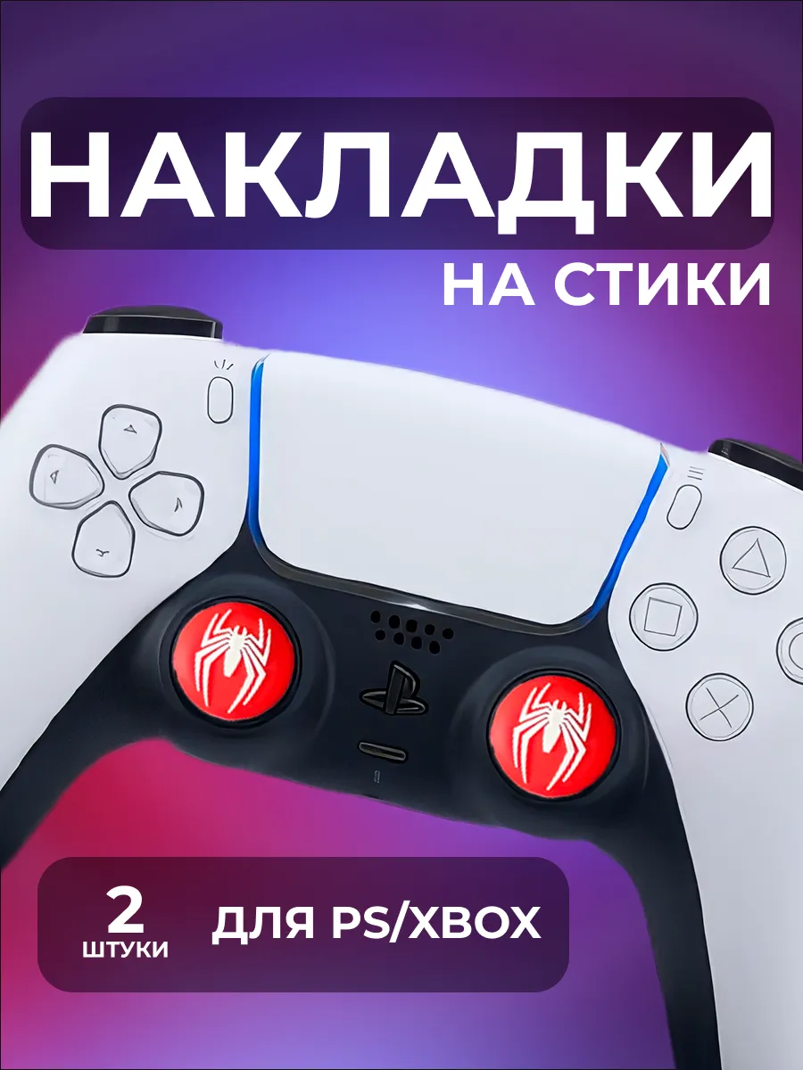 Накладки на стики геймпада PS5 PS4 PS3 Xbox One Xbox S
