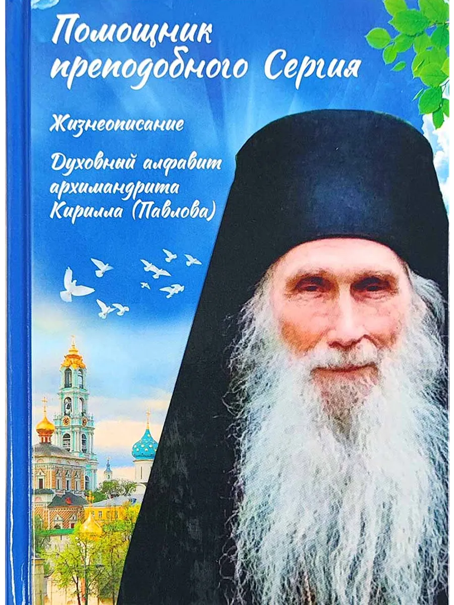 Помощник преподобного Сергия. Жизнеописание.