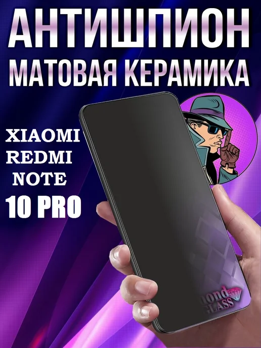 DiamondGlass Защитное стекло антишпион на xiaomi redmi note 10 pro, вариант