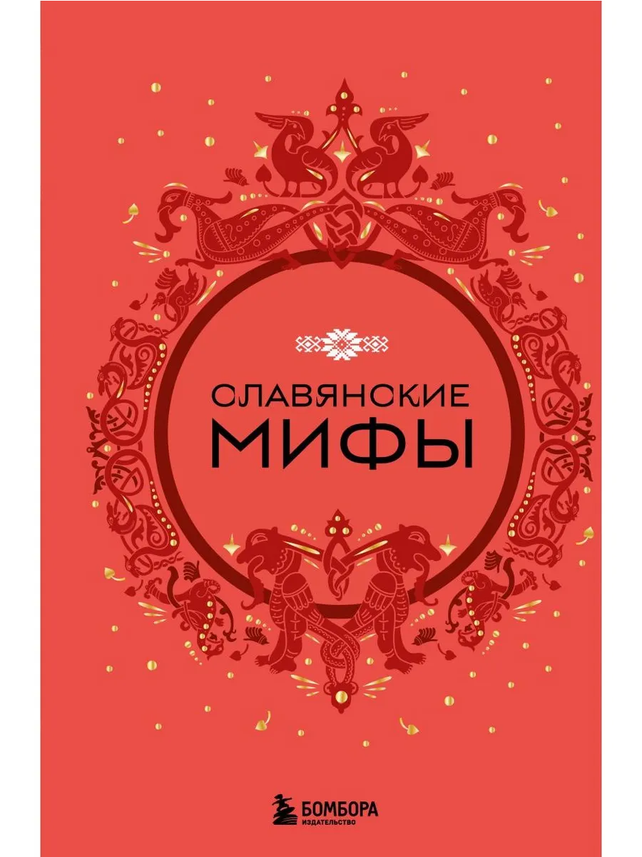 Славянские мифы