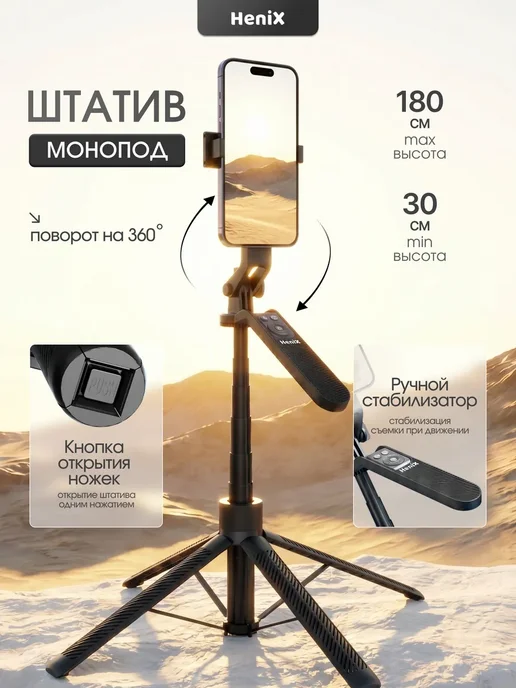 HeniX Монопод штатив для телефона 180 см, 180 см