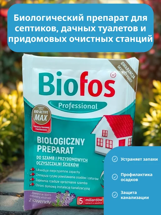 Biofos Professional Биологиеческий препарат для септиков, дачных туалетов 25 гр, 25 г