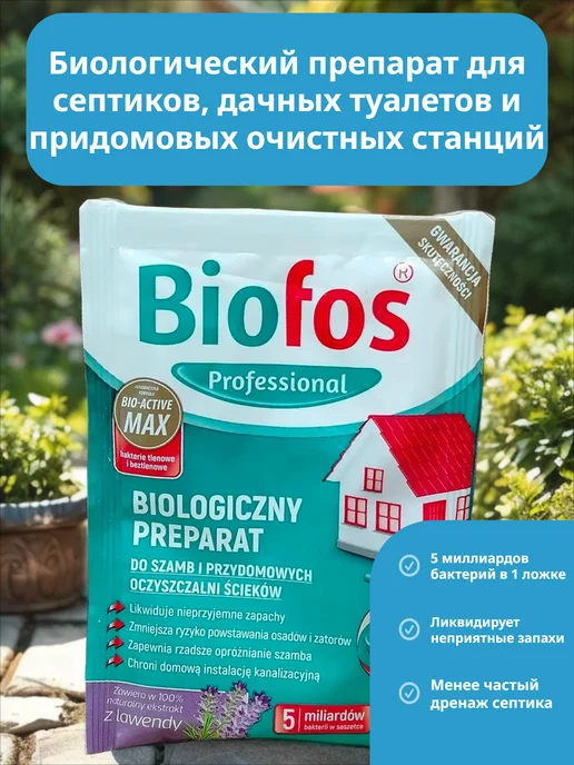 Biofos Professional Биологиеческий препарат для септиков, дачных туалетов 25 гр, 25 г, фото 2