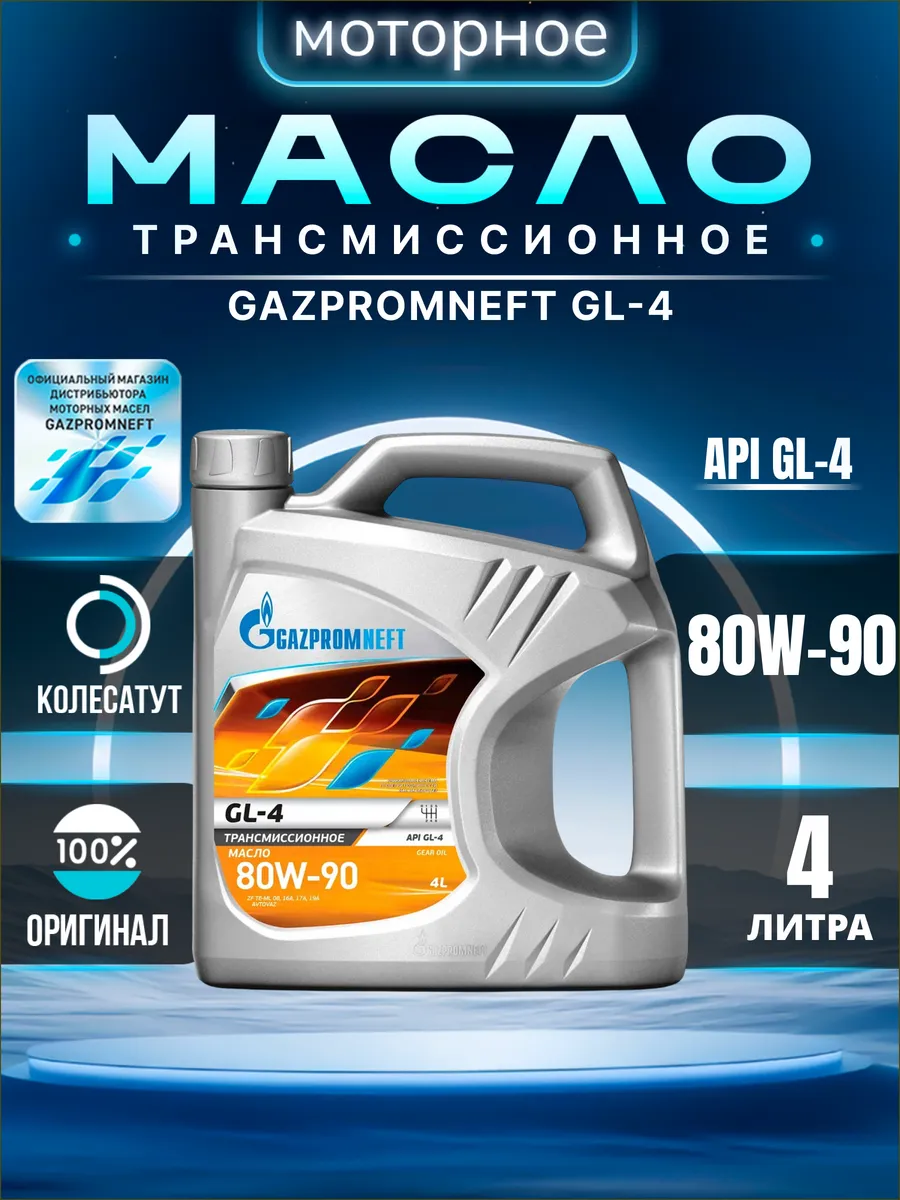 Масло трансмиссионное Газпромнефть 80W90 GL-4 4л