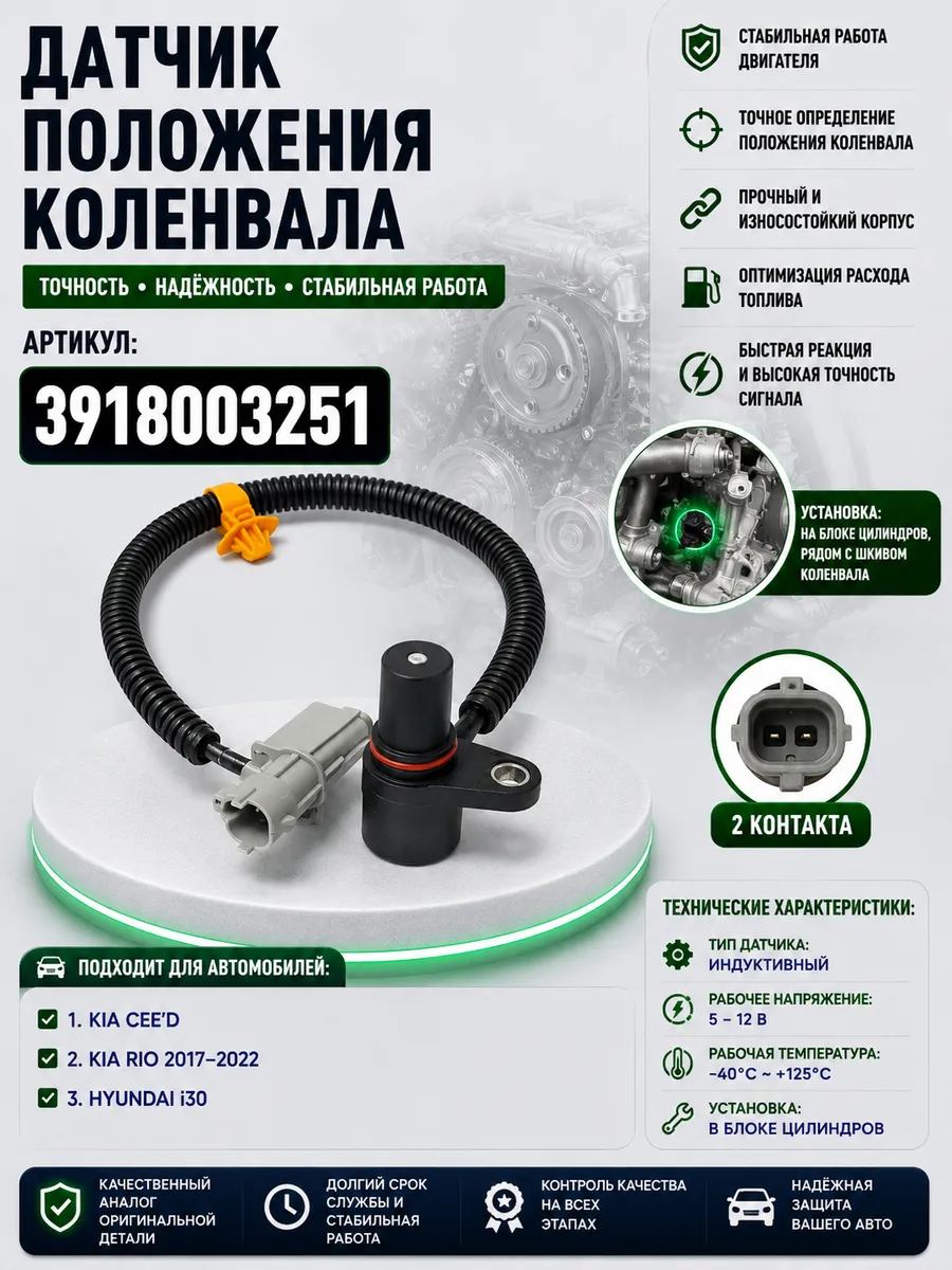 Датчик коленвала Kia Рио Хендай i30 II, III