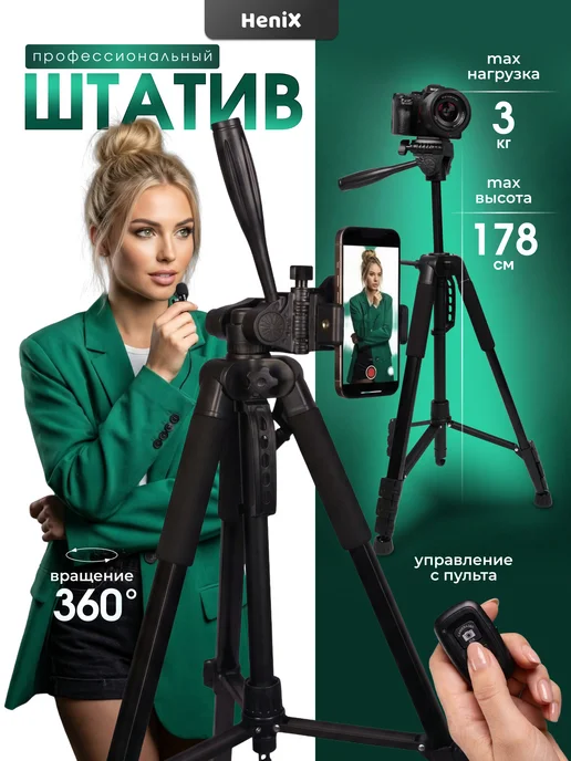 HeniX Штатив для телефона и камеры тренога 178 см, вариант
