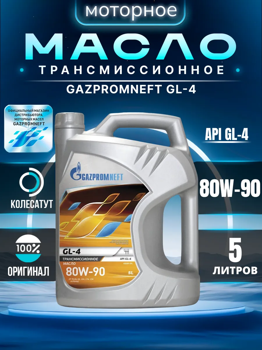 Масло трансмиссионное Газпромнефть 80W90 GL-4 5л