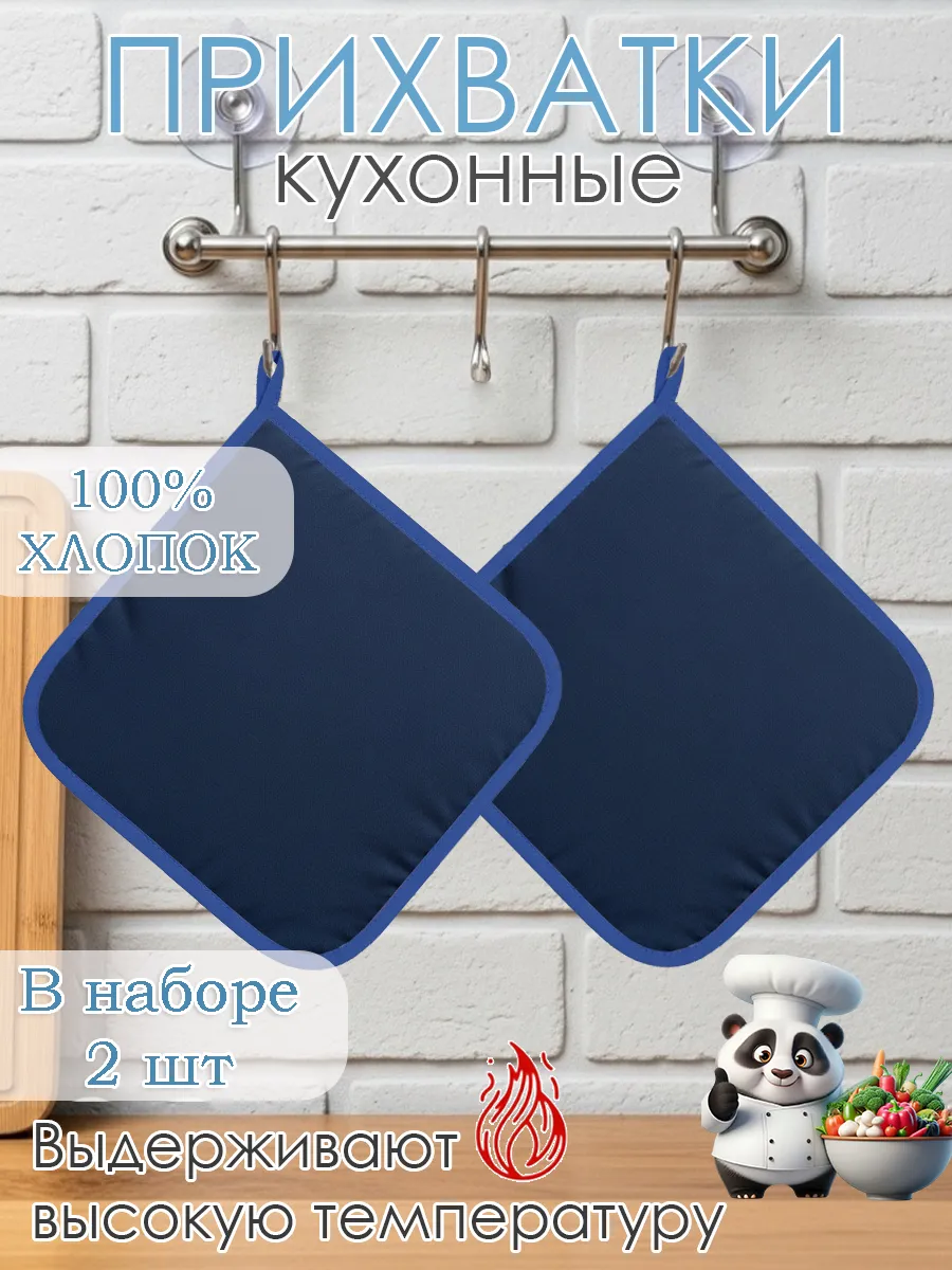 Набор прихваток для кухни - 2шт