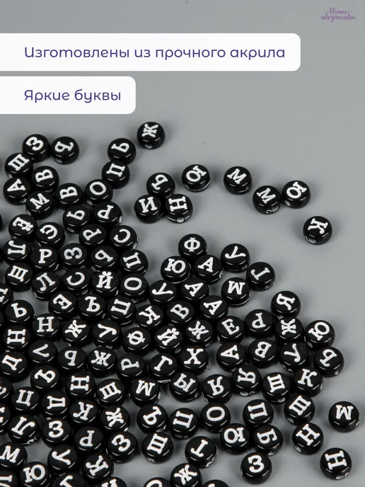 Нити творчества Бусины для рукоделия русский алфавит, черный, фото 2