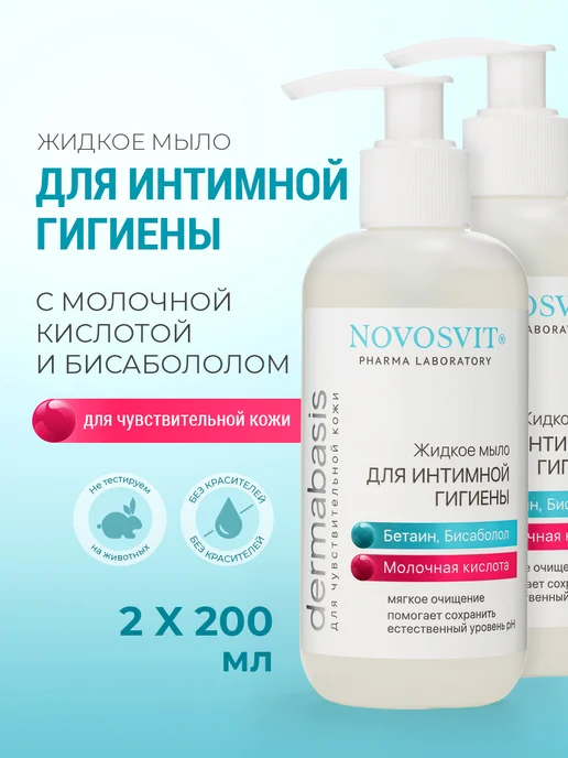 Novosvit Жидкое мыло для интимной гигиены с молочной кислотой 200 мл, 200 мл