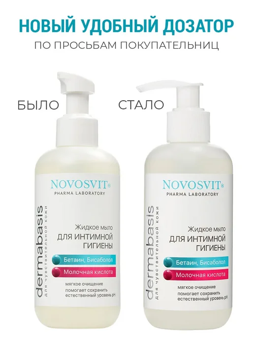 Novosvit Жидкое мыло для интимной гигиены с молочной кислотой 200 мл, 200 мл, фото 2