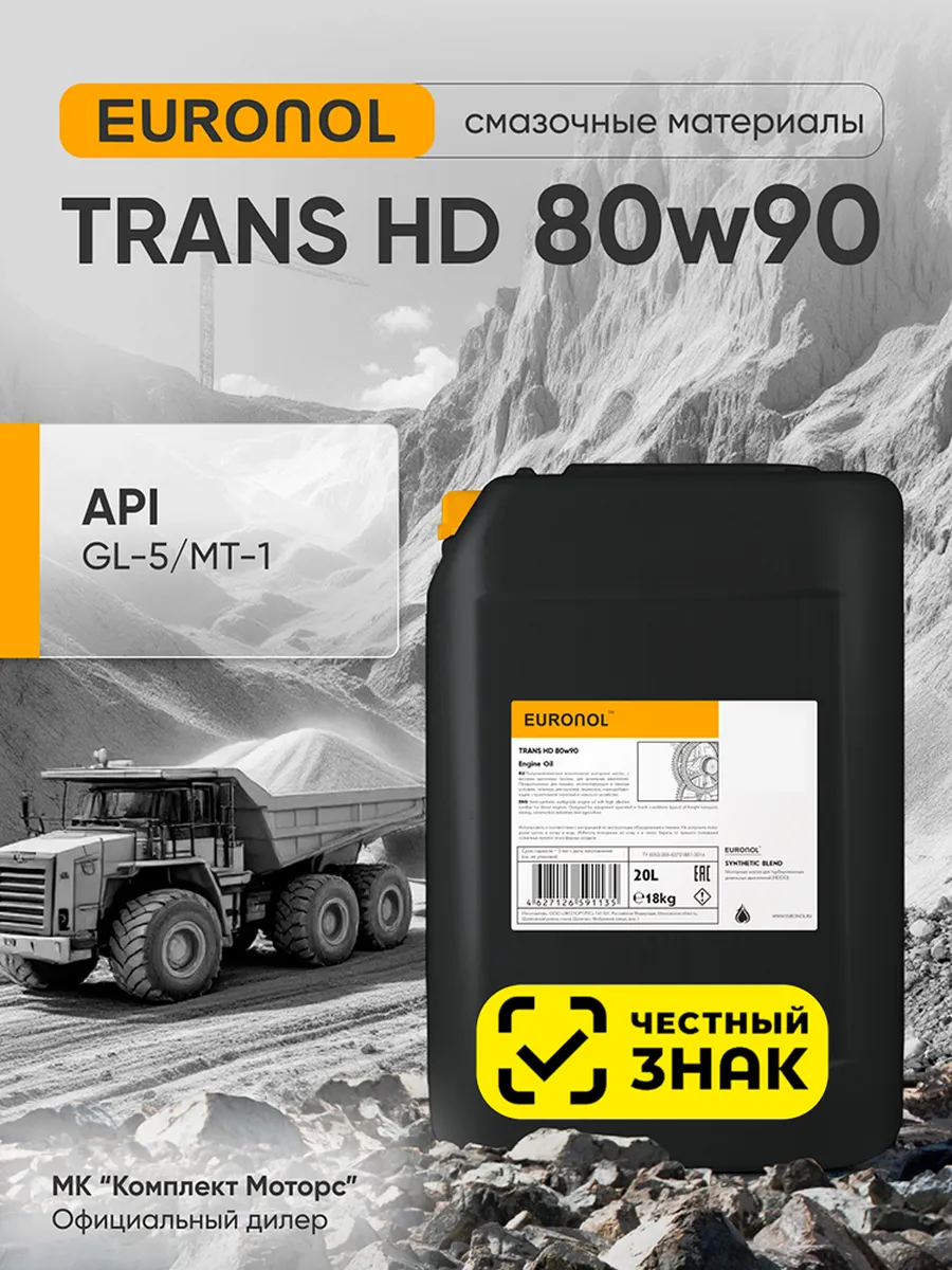 Масло трансмиссионное TRANS HD 80W90 20л