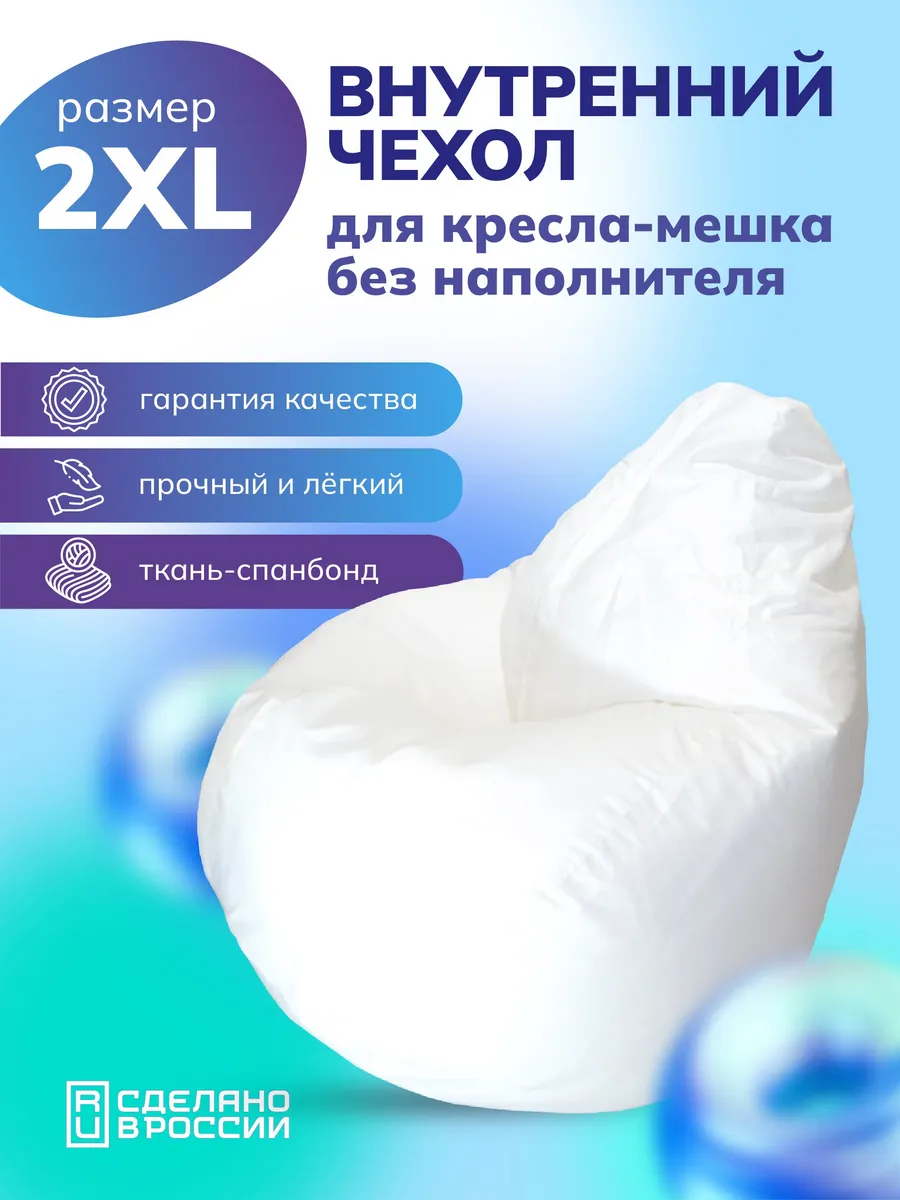 Внутренний чехол для кресла мешка 2XL