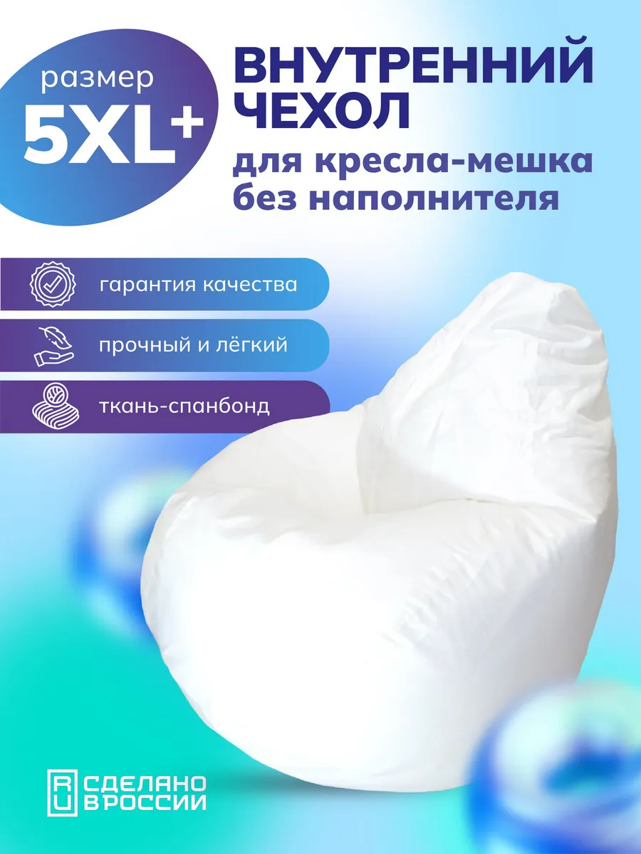 Внутренний чехол для кресла мешка 5XL плюс