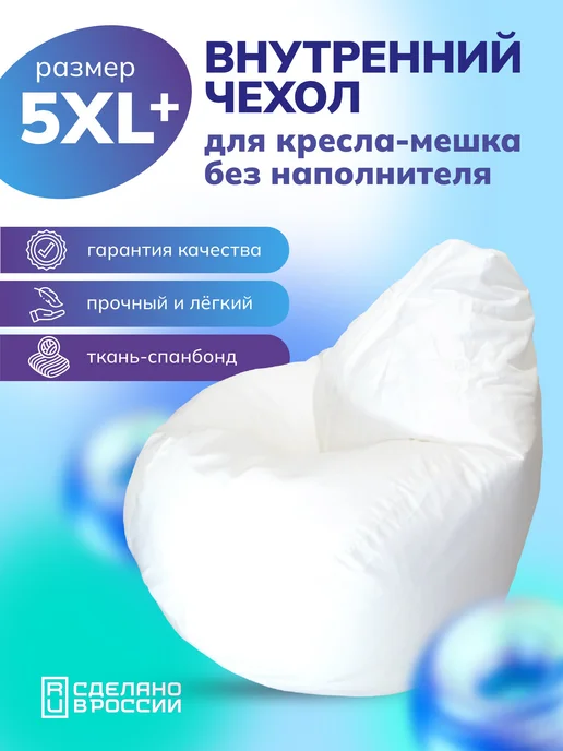 MOXXOW Внутренний чехол для кресла мешка 5XL плюс, белый