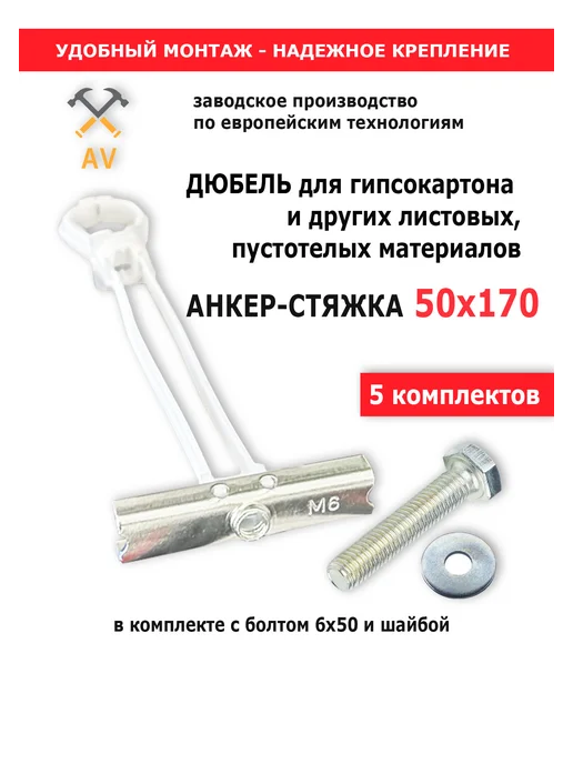 AV-КРЕП Дюбель для гипсокартона (анкер-стяжка) 50х170 мм, 50x170 мм
