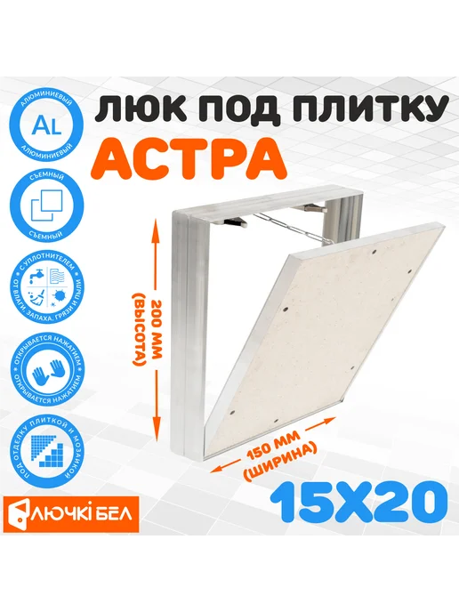 ЛючкиБел Люк под плитку Астра 15х20 (алюминиевый съемный), 15x20