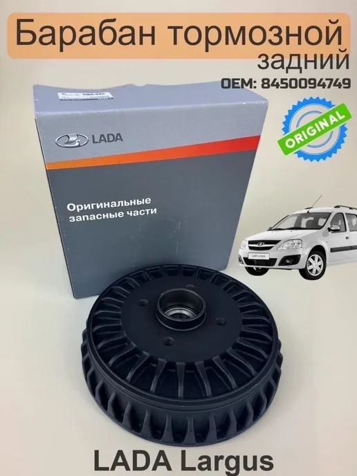 Lada Барабан тормозной задний Ларгус, вариант