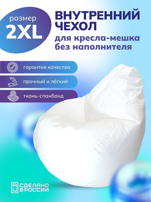 Kreslo-Puff Внутренний чехол для кресла мешка 2XL, белый