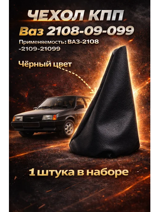 Auto Прибор Чехол Кпп Ваз 2108-2109-21099, черный