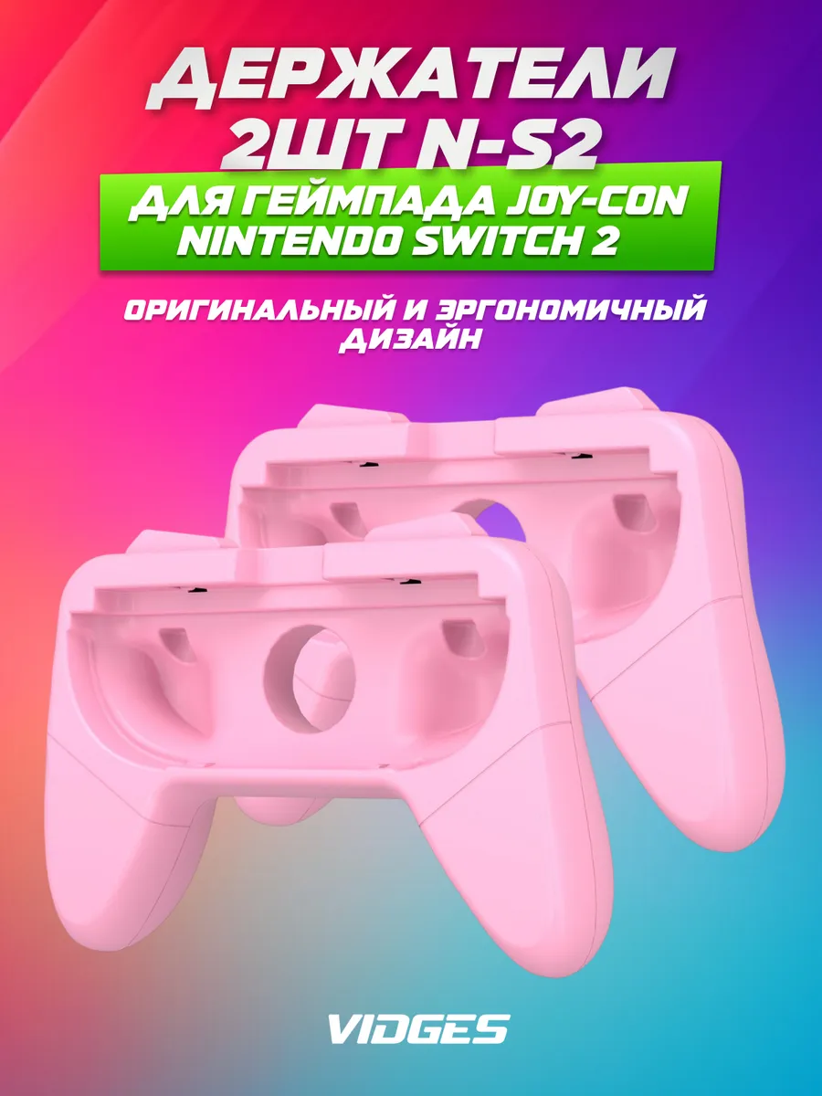 Держатели 2шт N-S2 для геймпада Joy-Con Nintendo Switch 2