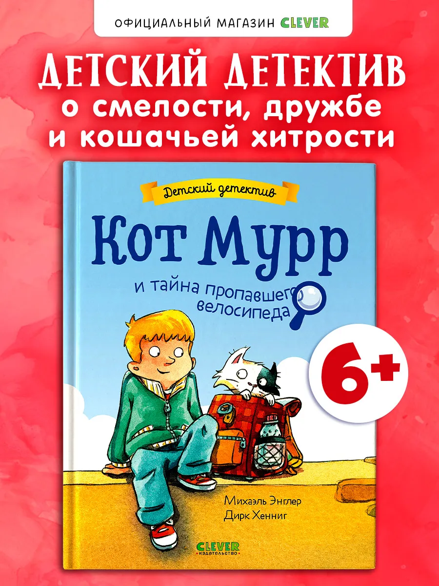 Детский детектив. Кот Мурр и тайна пропавшего велосипеда.