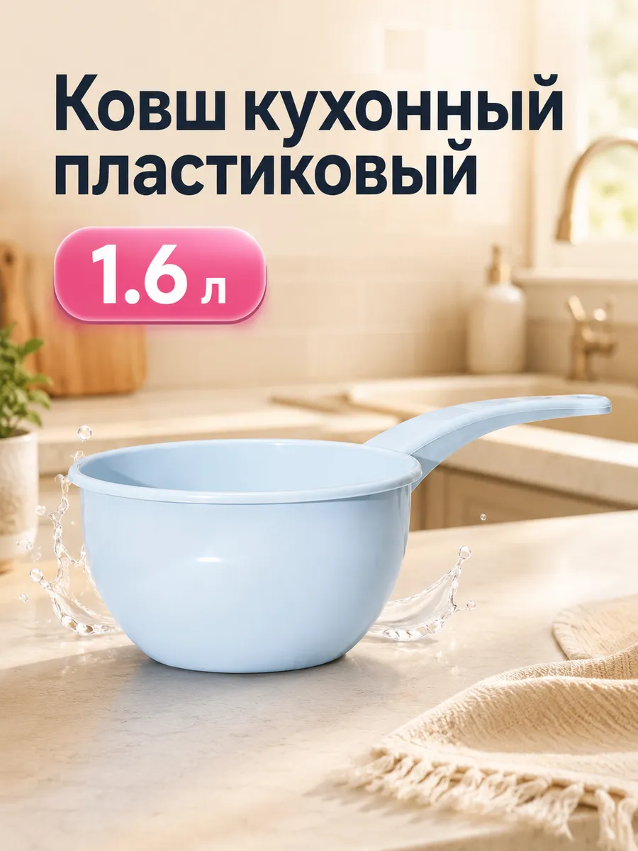 Ковш универсальный, 1,6 л
