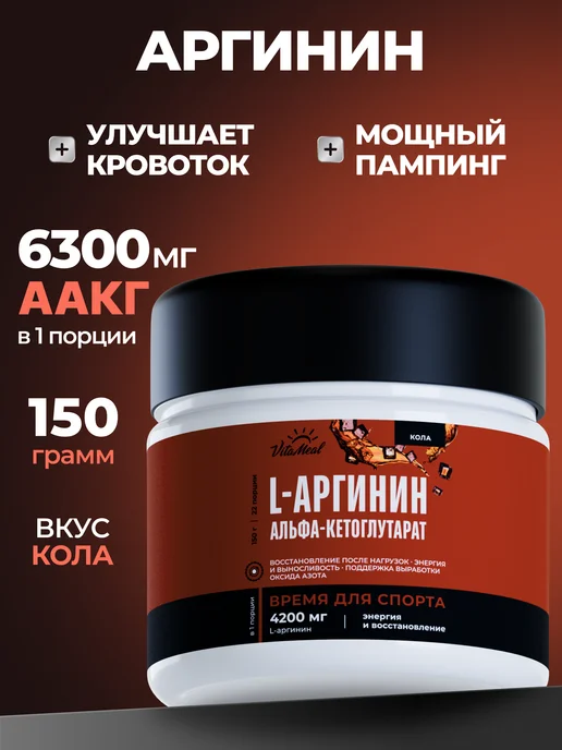 VitaMeal Аргинин порошок l arginine AAKG, вариант