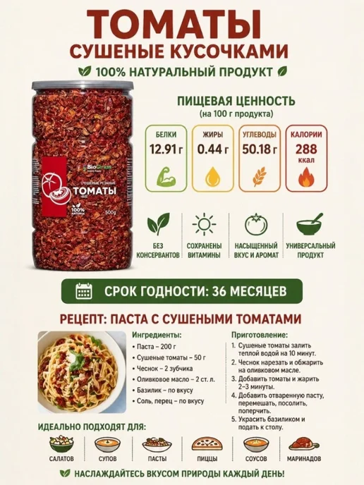 BioGrass Томаты сушеные резаные 500 грамм, вариант, фото 2