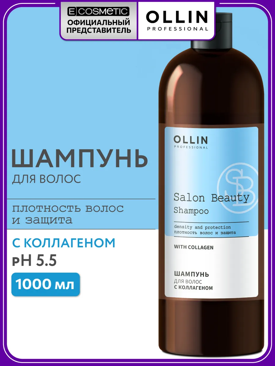Шампунь для волос с коллагеном OLLIN SALON BEAUTY 1000мл