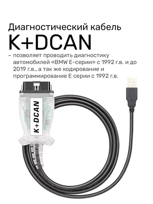 Диагностический кабель K+DCAN (для BMW E - серии), вариант, фото 3